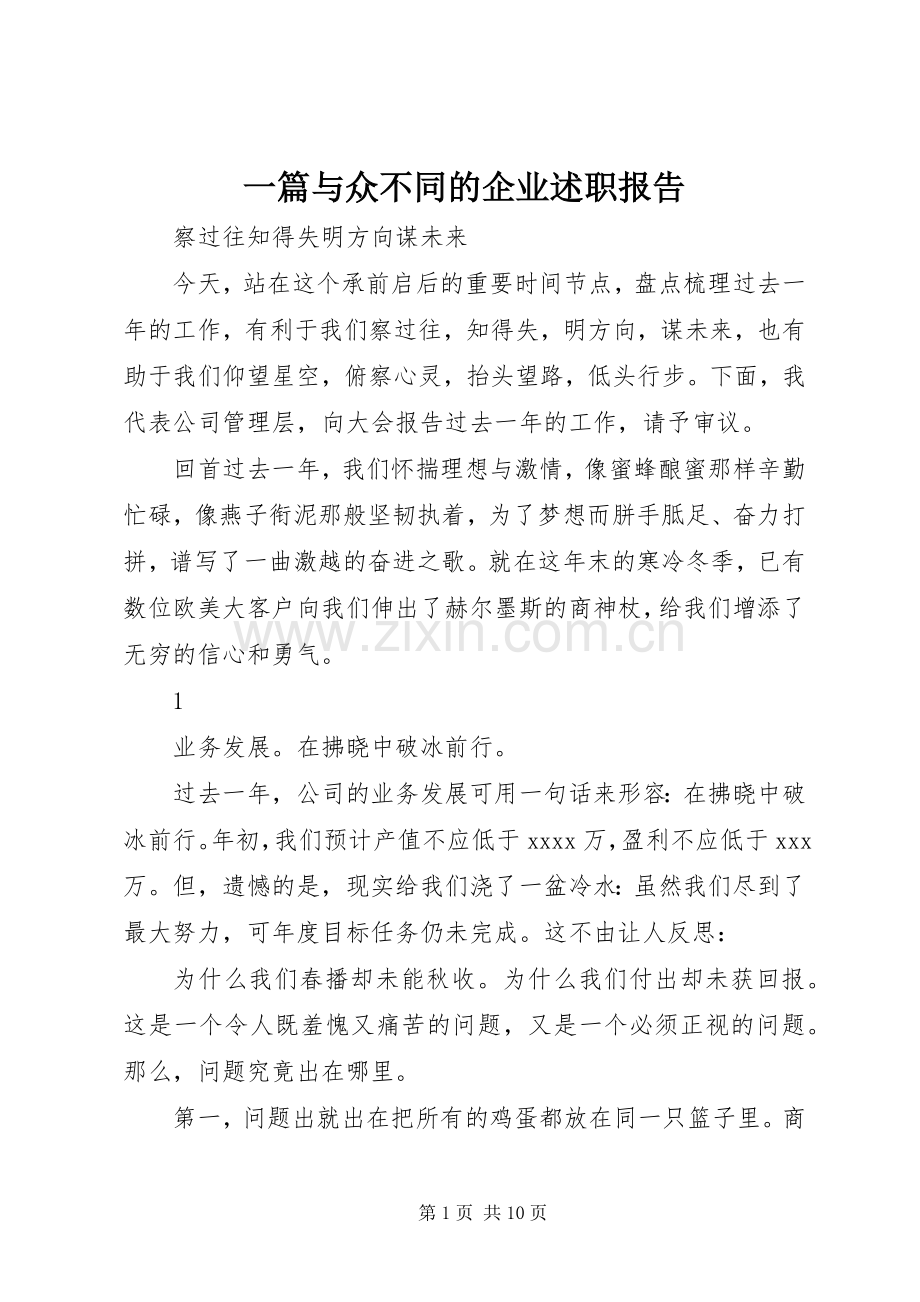 一篇与众不同的企业述职报告.docx_第1页