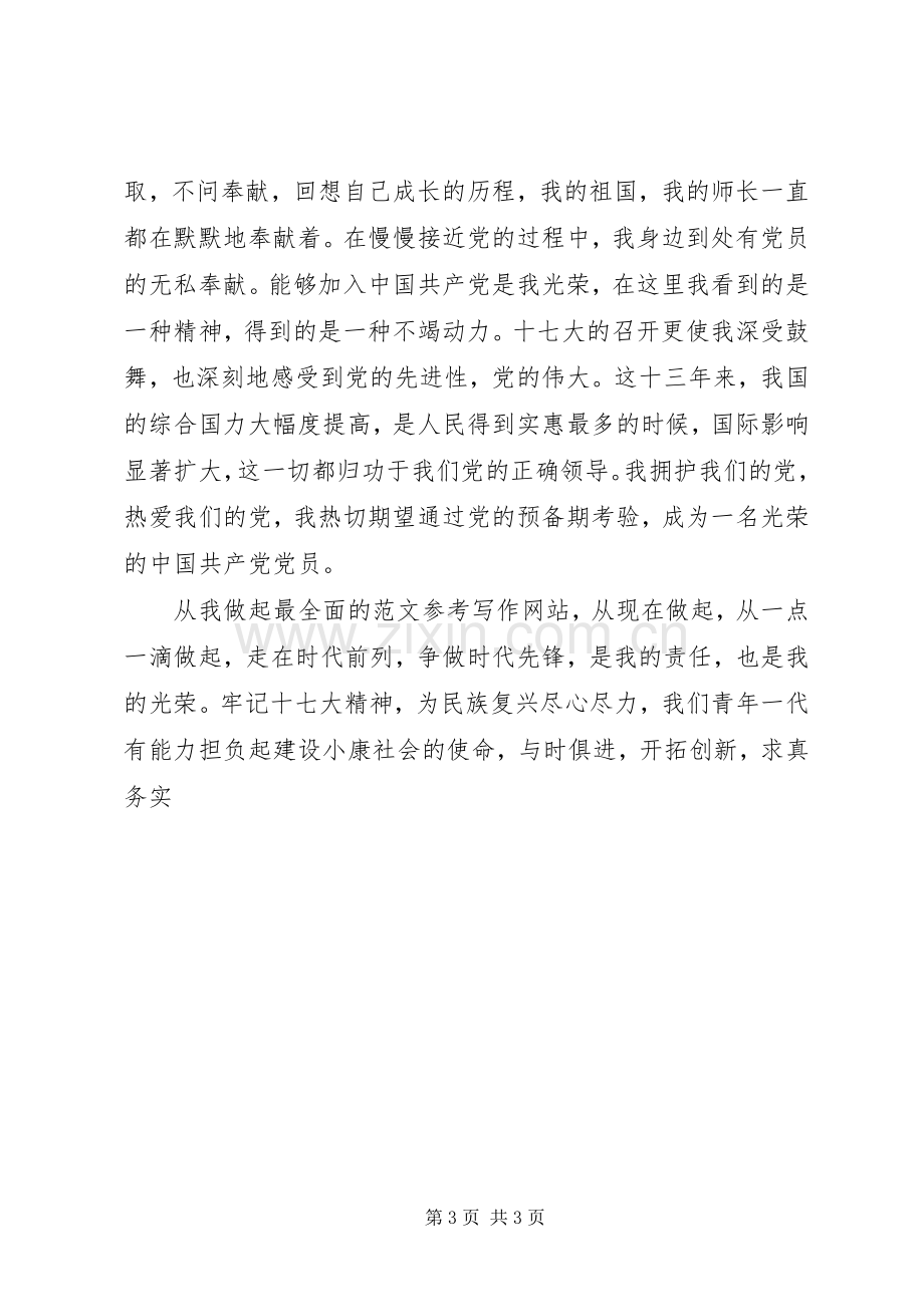 优秀范文：学习党的十7大心得体会(范文).docx_第3页