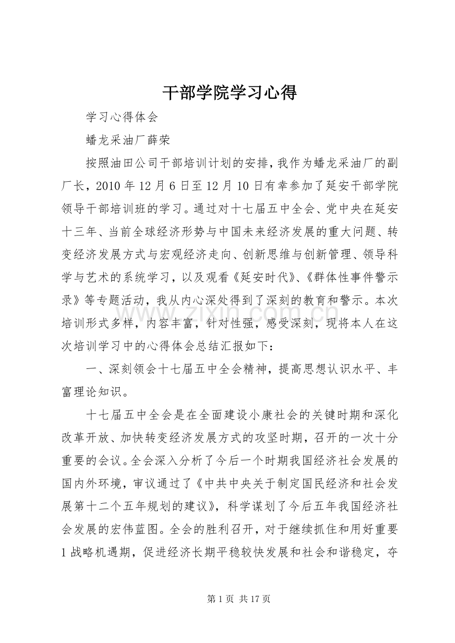 干部学院学习心得.docx_第1页