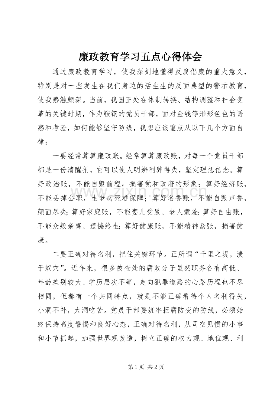 廉政教育学习五点心得体会.docx_第1页