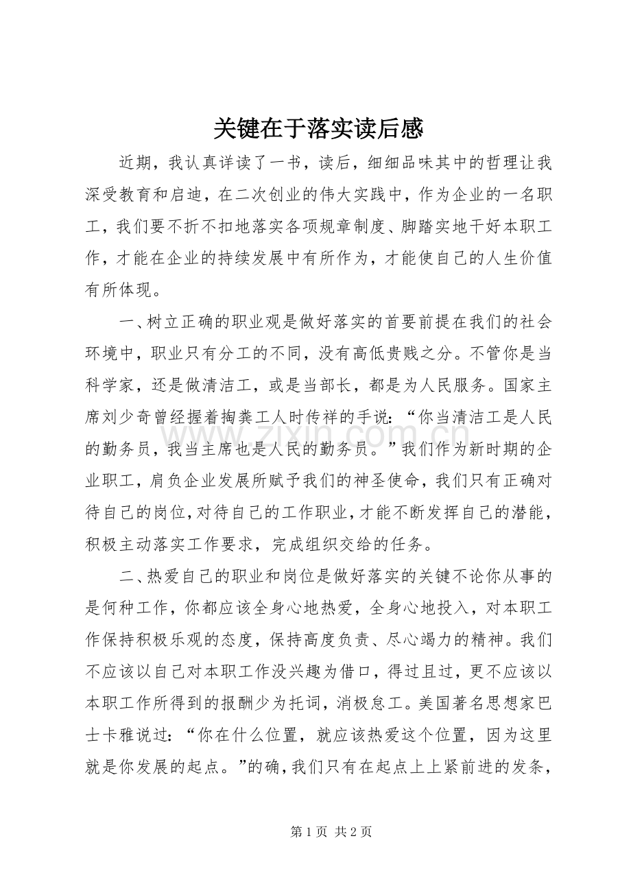 关键在于落实读后感.docx_第1页