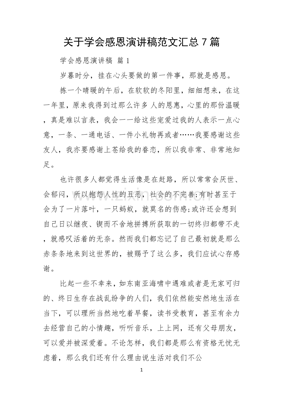 关于学会感恩演讲稿范文汇总7篇.docx_第1页