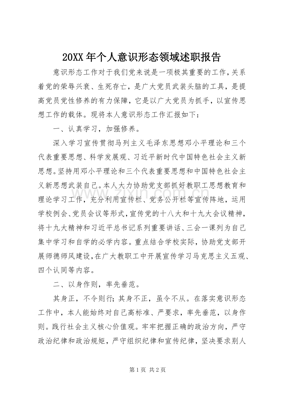 20XX年个人意识形态领域述职报告.docx_第1页