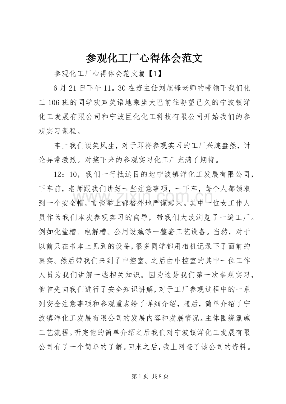 参观化工厂心得体会范文.docx_第1页