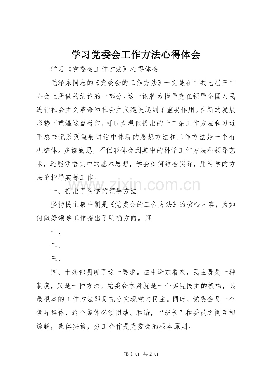 学习党委会工作方法心得体会.docx_第1页