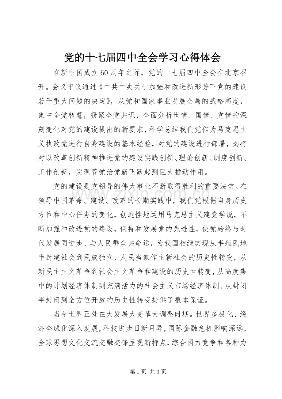 党的十七届四中全会学习心得体会.docx_第1页