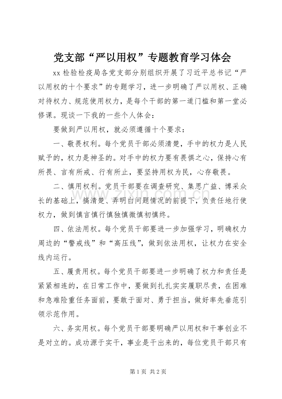 党支部“严以用权”专题教育学习体会.docx_第1页