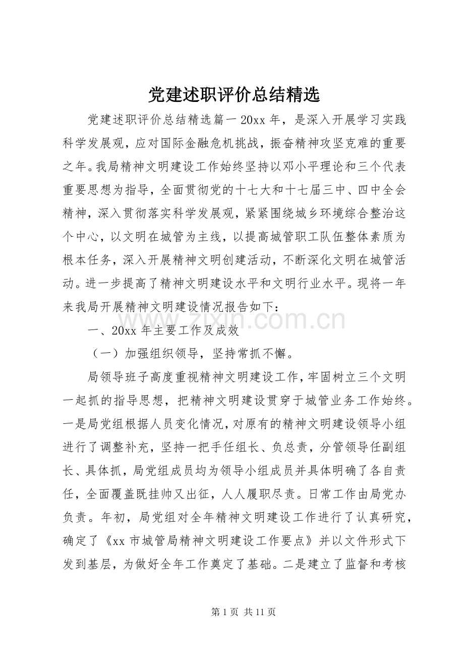 党建述职评价总结.docx_第1页