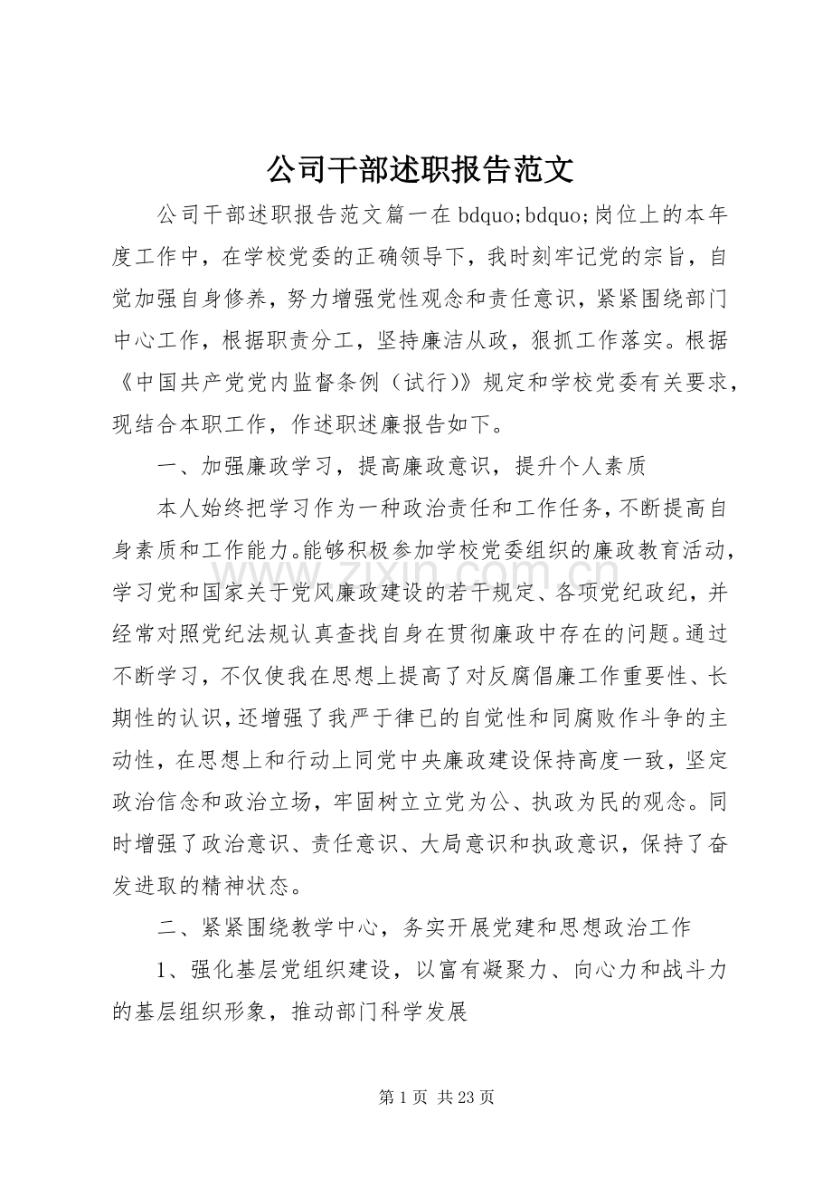 公司干部述职报告范文.docx_第1页