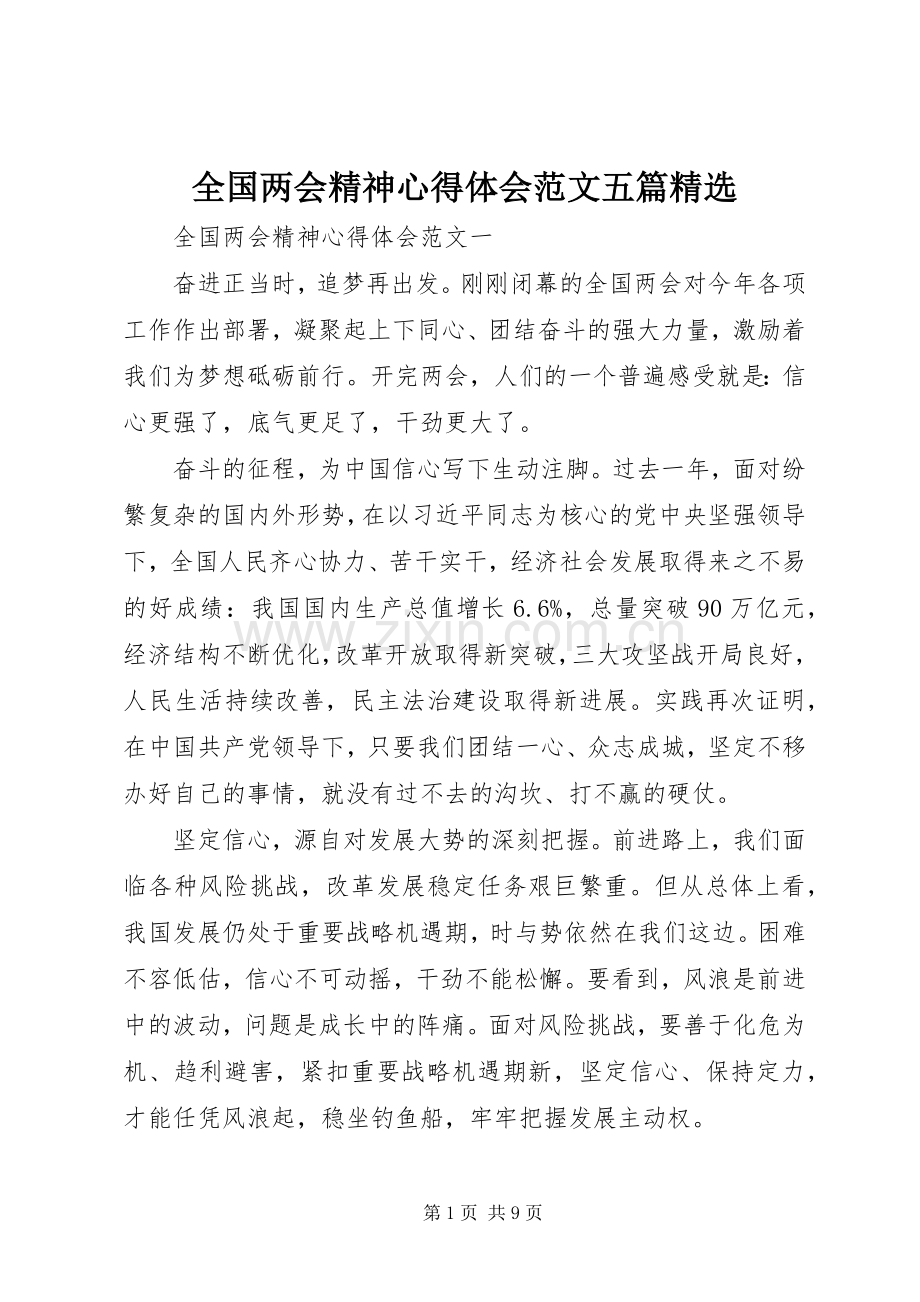 全国两会精神心得体会范文五篇.docx_第1页