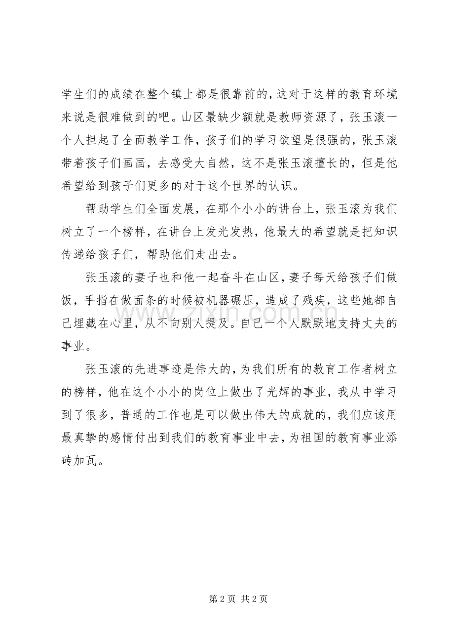 学习张玉滚先进事迹心得体会.docx_第2页