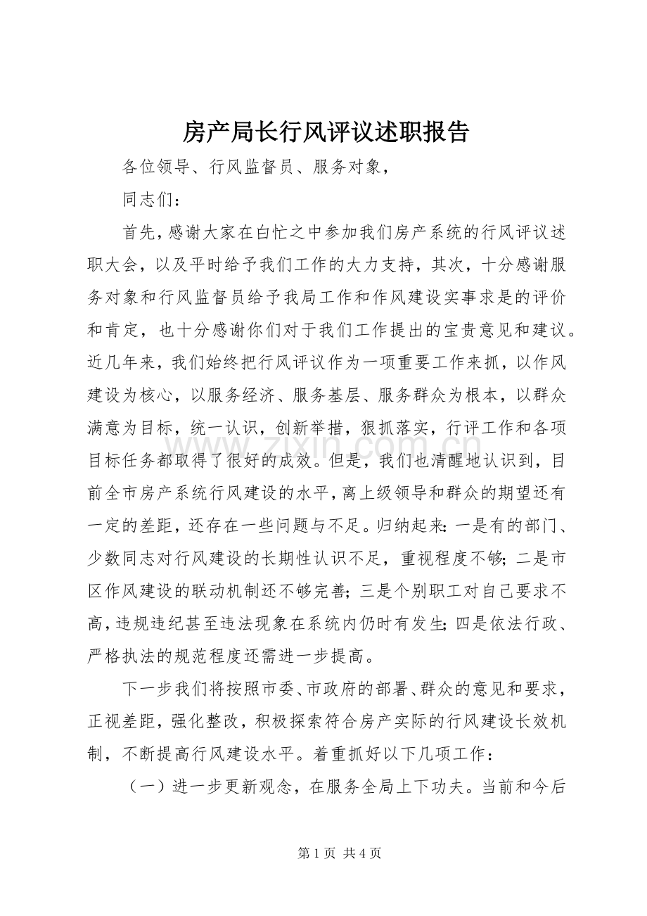 房产局长行风评议述职报告.docx_第1页