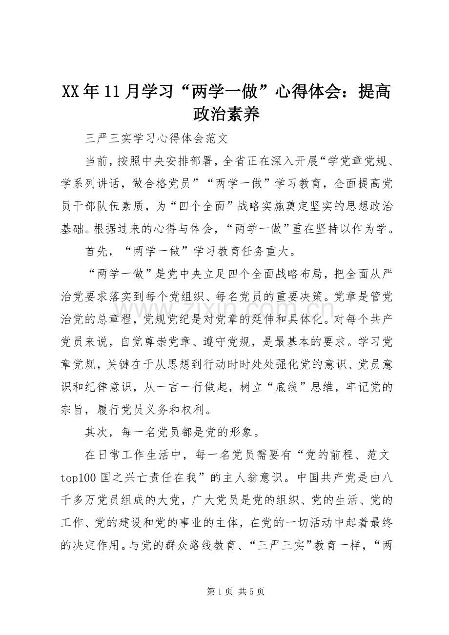 XX年11月学习“两学一做”心得体会：提高政治素养.docx_第1页