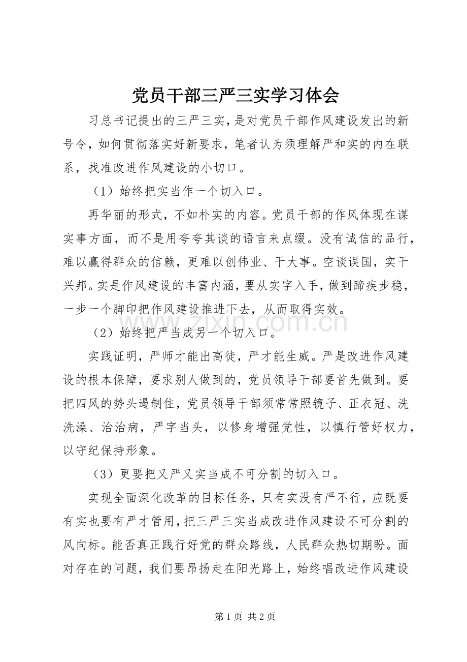 党员干部三严三实学习体会.docx_第1页