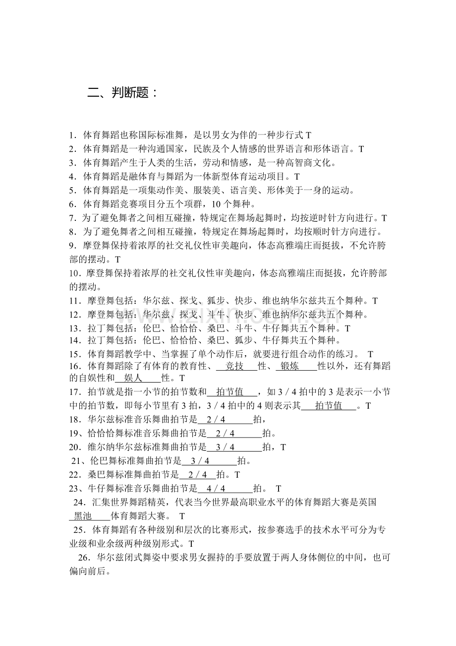 体育舞蹈理论考试--判断题、简答题.doc_第1页