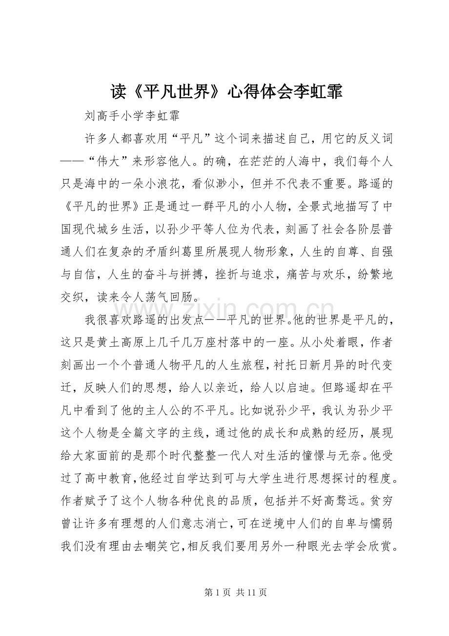 读《平凡世界》心得体会李虹霏.docx_第1页