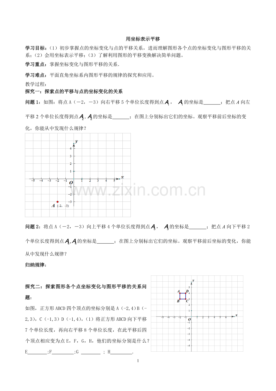 用坐标表示平移导学案.docx_第1页