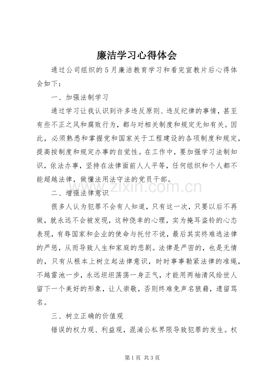 廉洁学习心得体会.docx_第1页