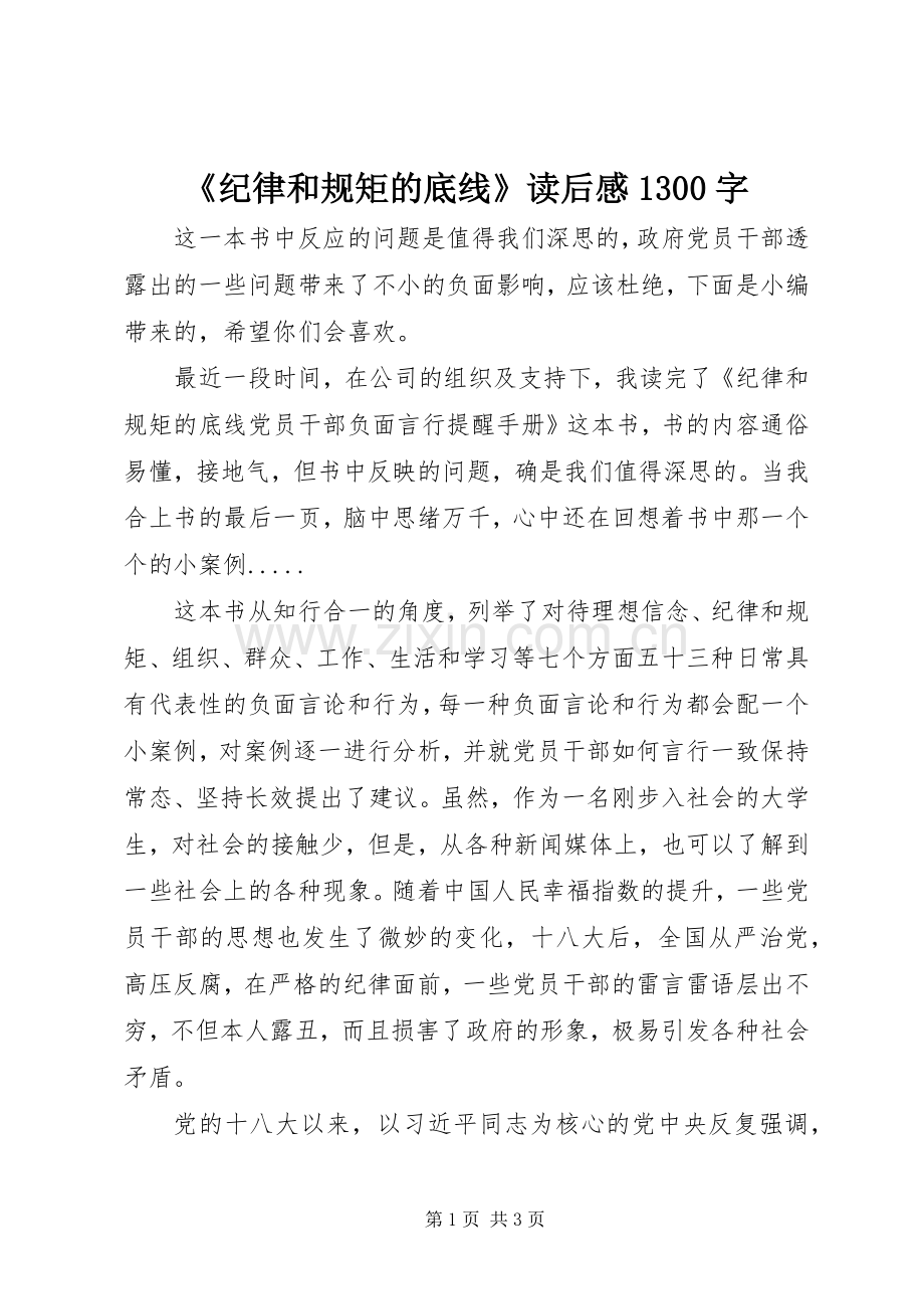 《纪律和规矩的底线》读后感1300字.docx_第1页