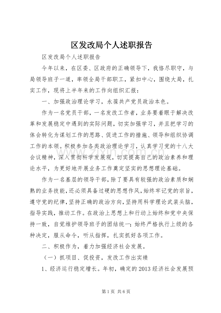 区发改局个人述职报告.docx_第1页