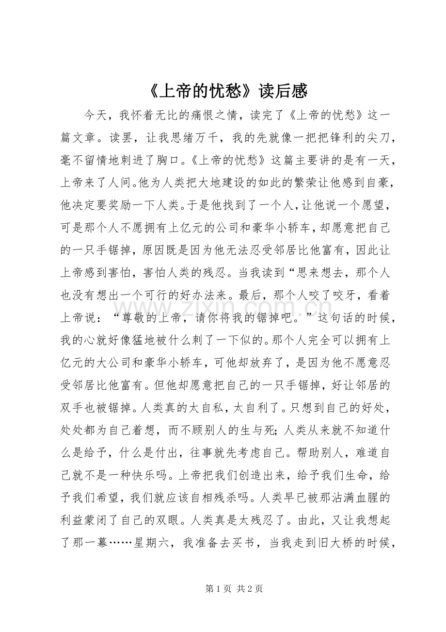 《上帝的忧愁》读后感.docx_第1页