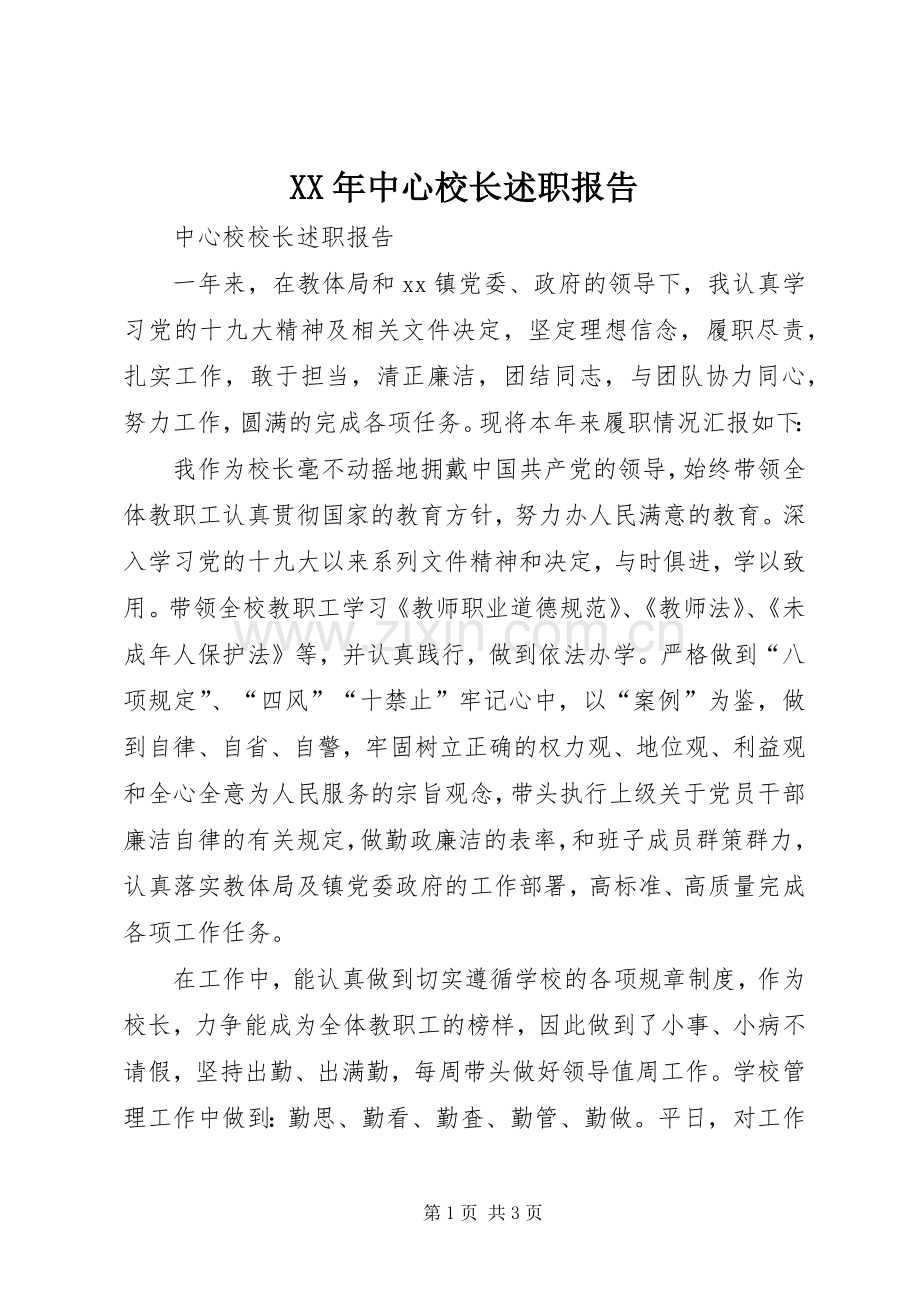 XX年中心校长述职报告.docx_第1页