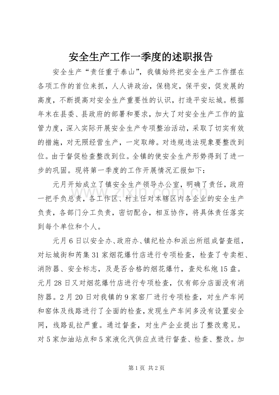 安全生产工作一季度的述职报告.docx_第1页