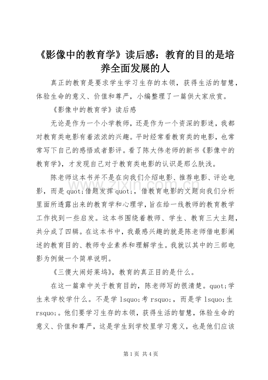 《影像中的教育学》读后感：教育的目的是培养全面发展的人.docx_第1页