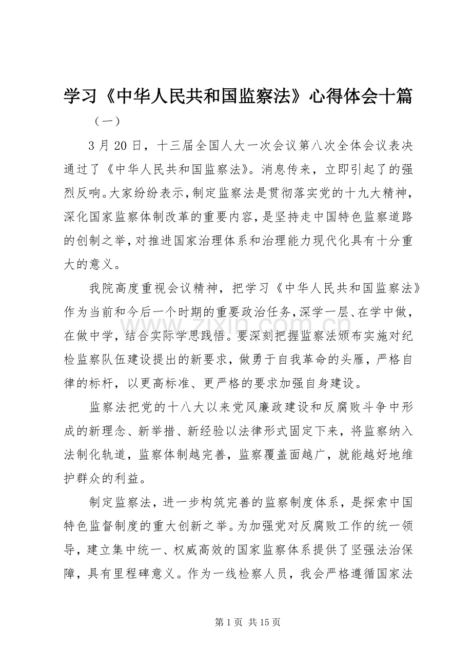 学习《中华人民共和国监察法》心得体会十篇.docx_第1页