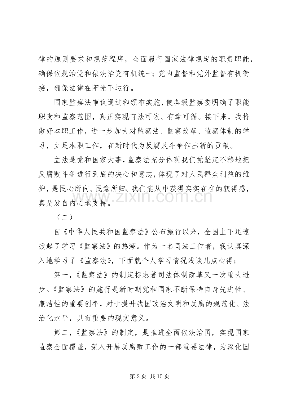 学习《中华人民共和国监察法》心得体会十篇.docx_第2页