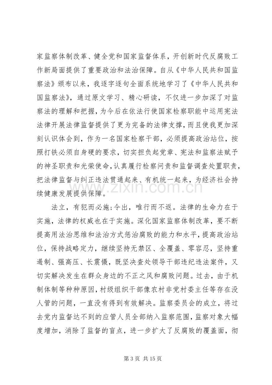 学习《中华人民共和国监察法》心得体会十篇.docx_第3页