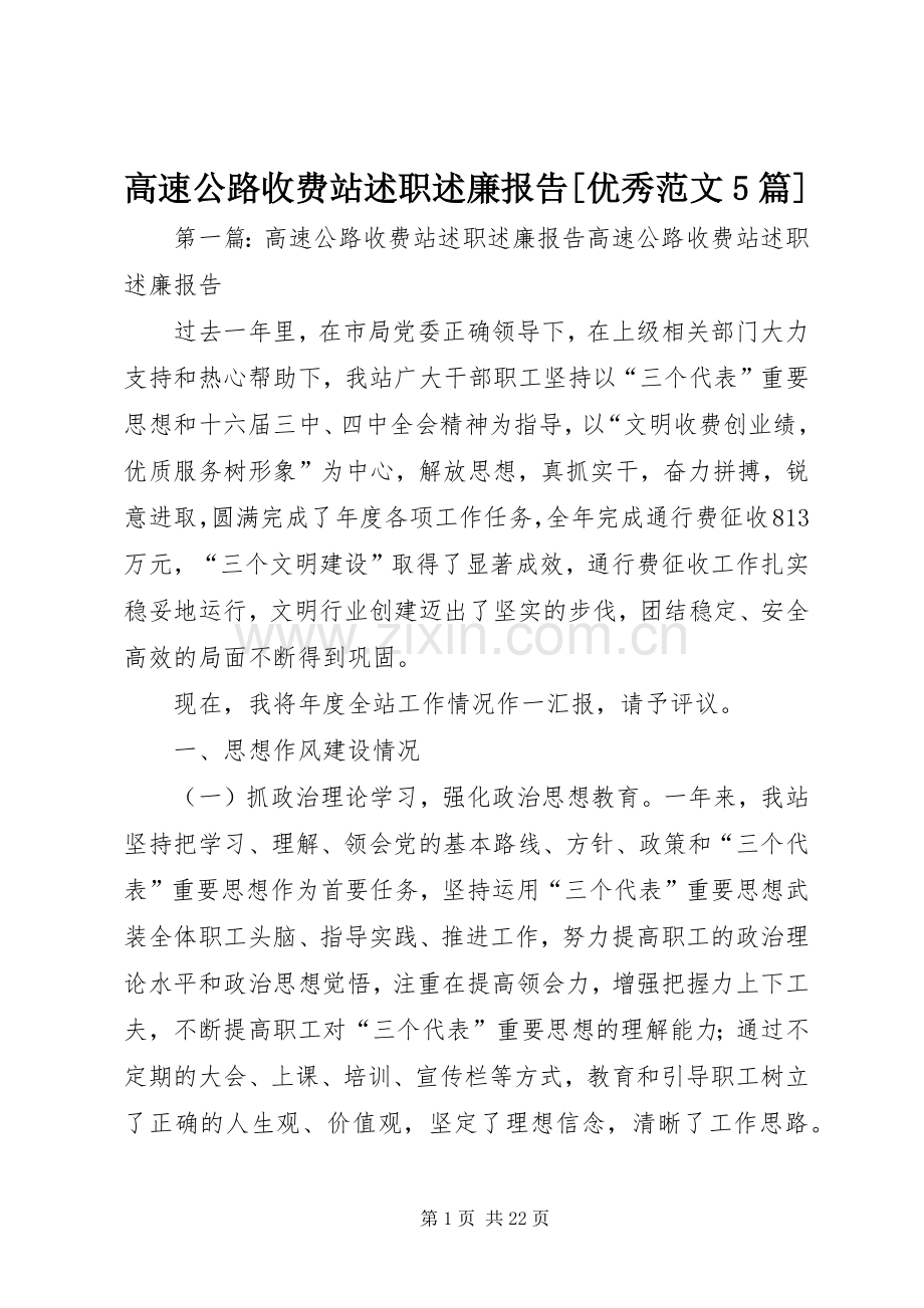 高速公路收费站述职述廉报告[优秀范文5篇].docx_第1页