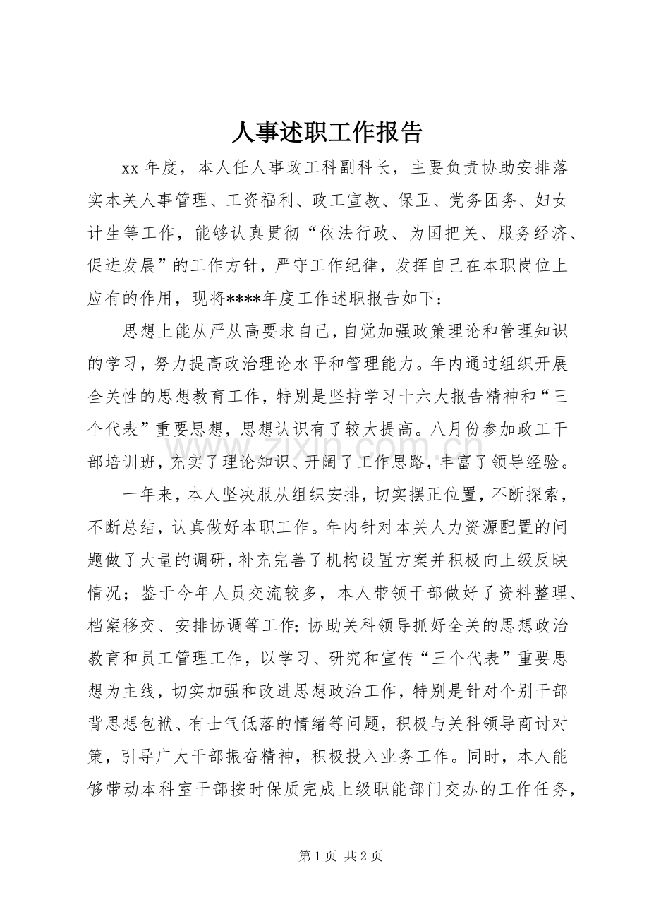 人事述职工作报告.docx_第1页