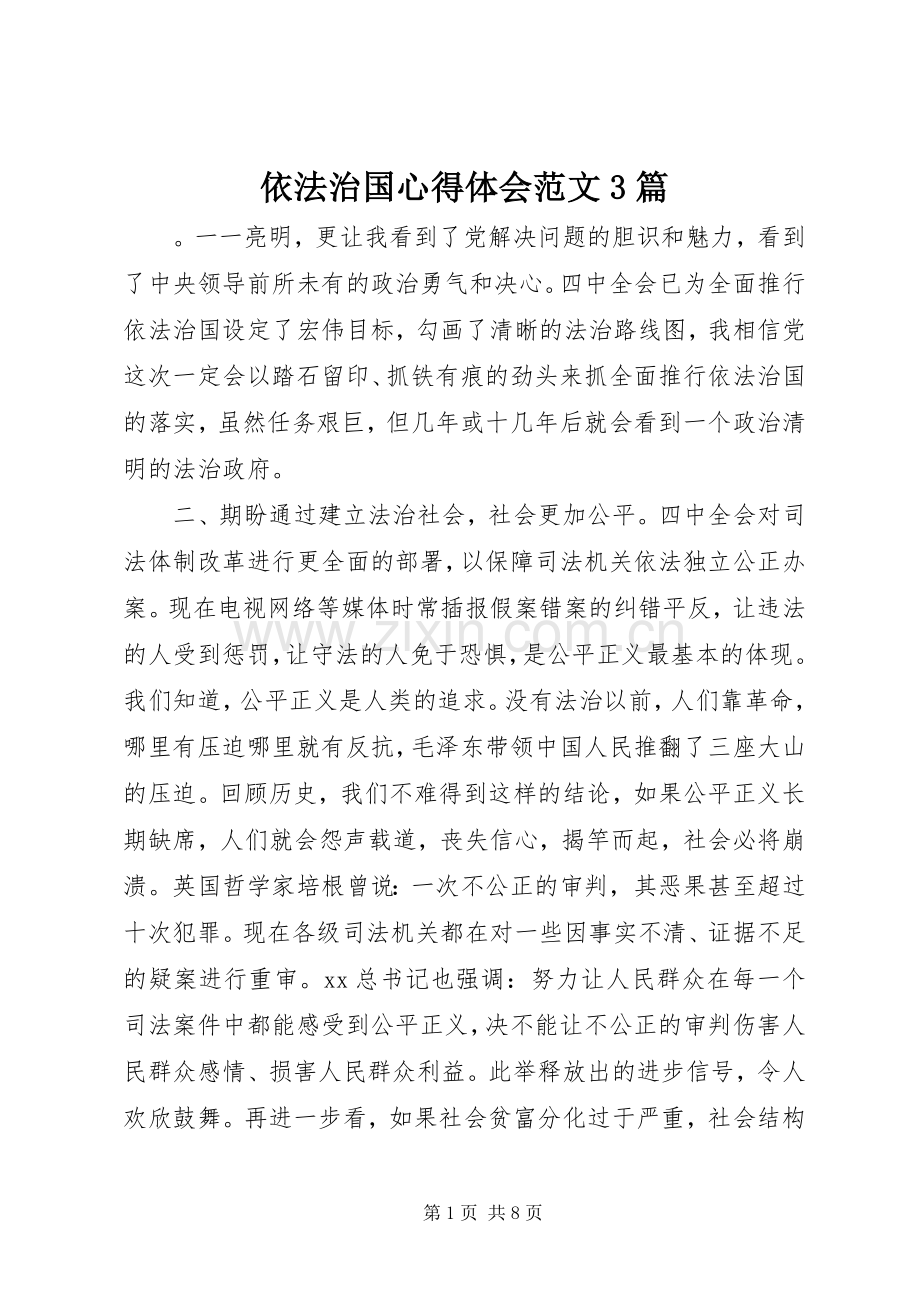 依法治国心得体会范文3篇.docx_第1页