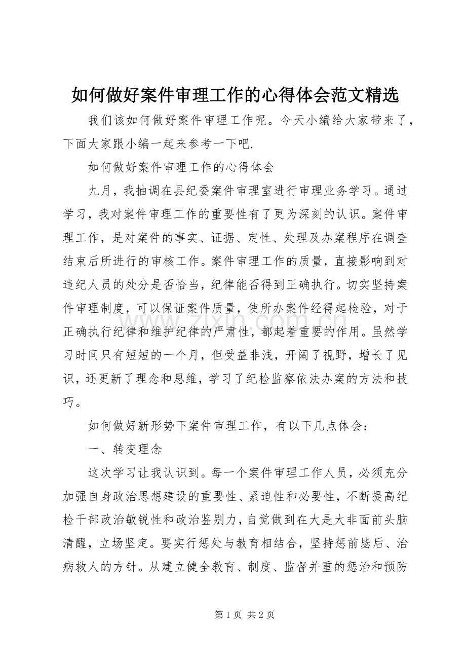 如何做好案件审理工作的心得体会范文.docx_第1页