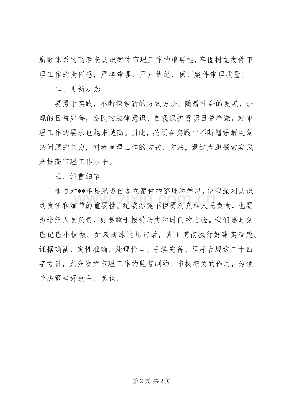 如何做好案件审理工作的心得体会范文.docx_第2页