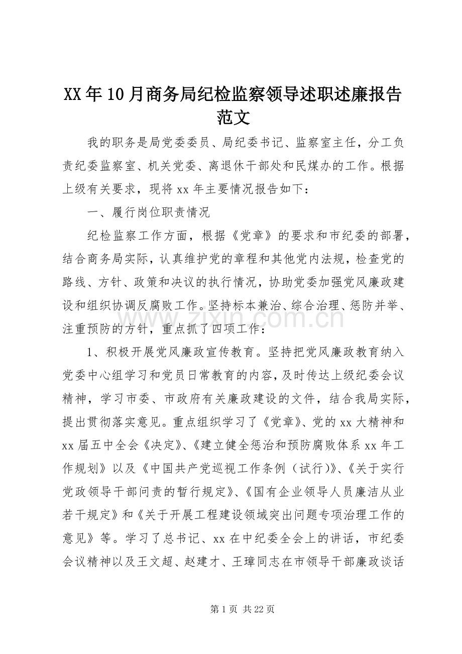 XX年10月商务局纪检监察领导述职述廉报告范文.docx_第1页