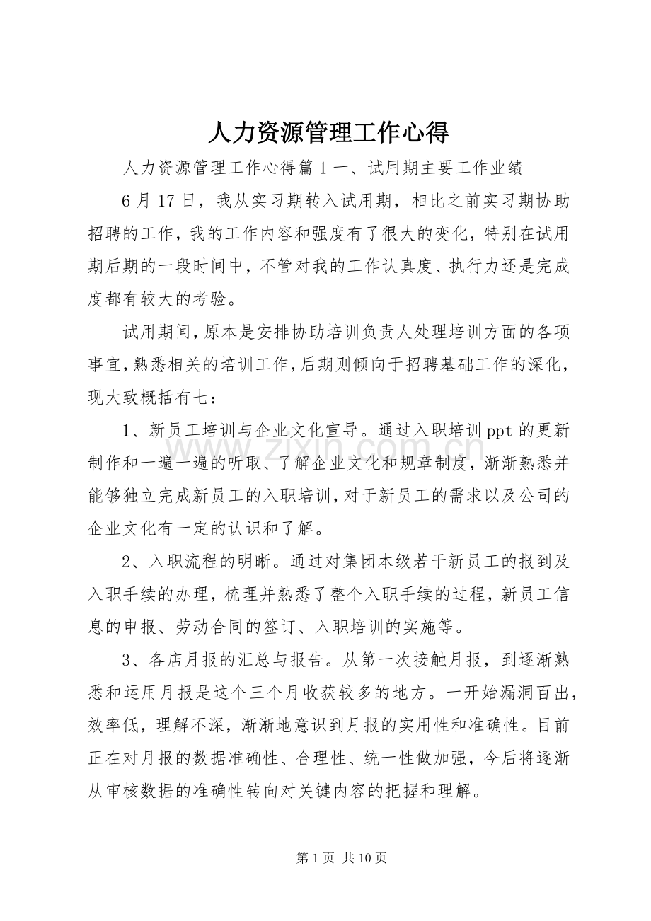 人力资源管理工作心得.docx_第1页