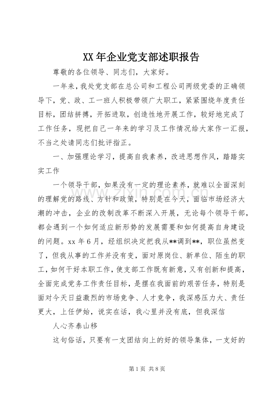 XX年企业党支部述职报告.docx_第1页