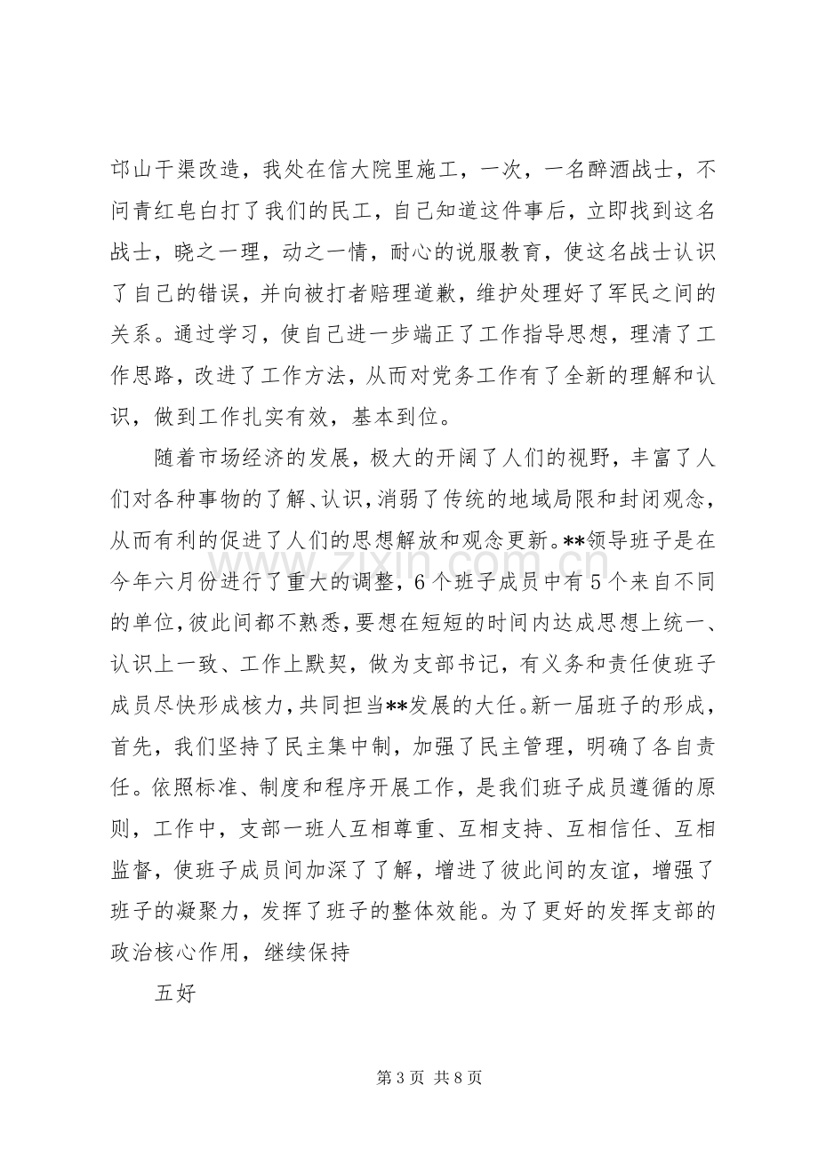 XX年企业党支部述职报告.docx_第3页