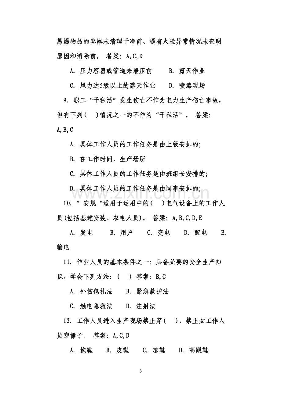 安全规程考试(多选题).doc_第3页