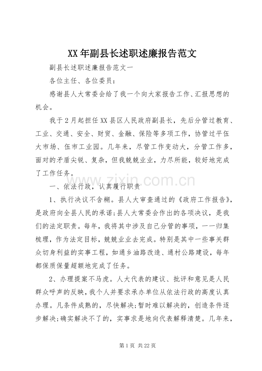 XX年副县长述职述廉报告范文.docx_第1页