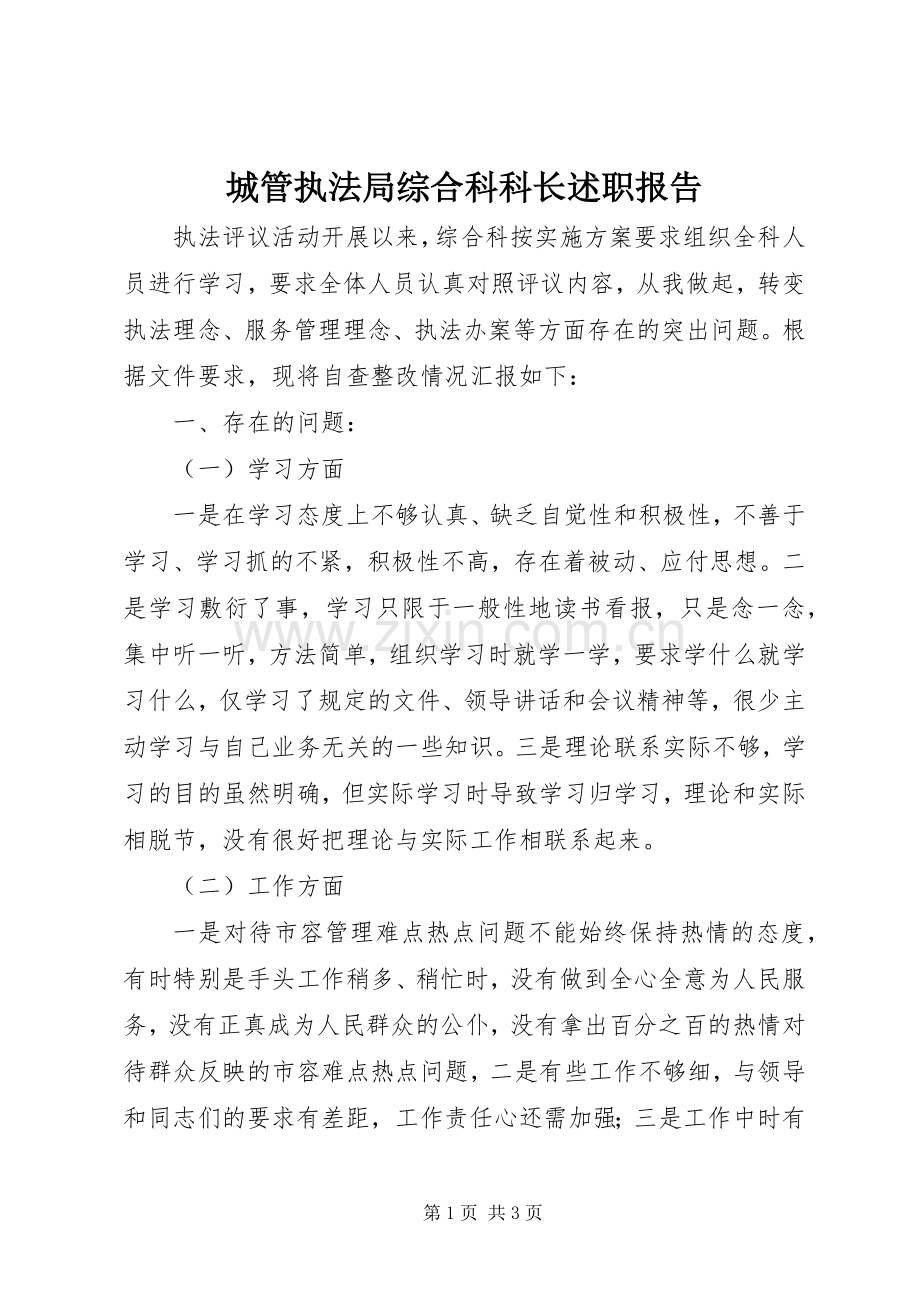 城管执法局综合科科长述职报告.docx_第1页