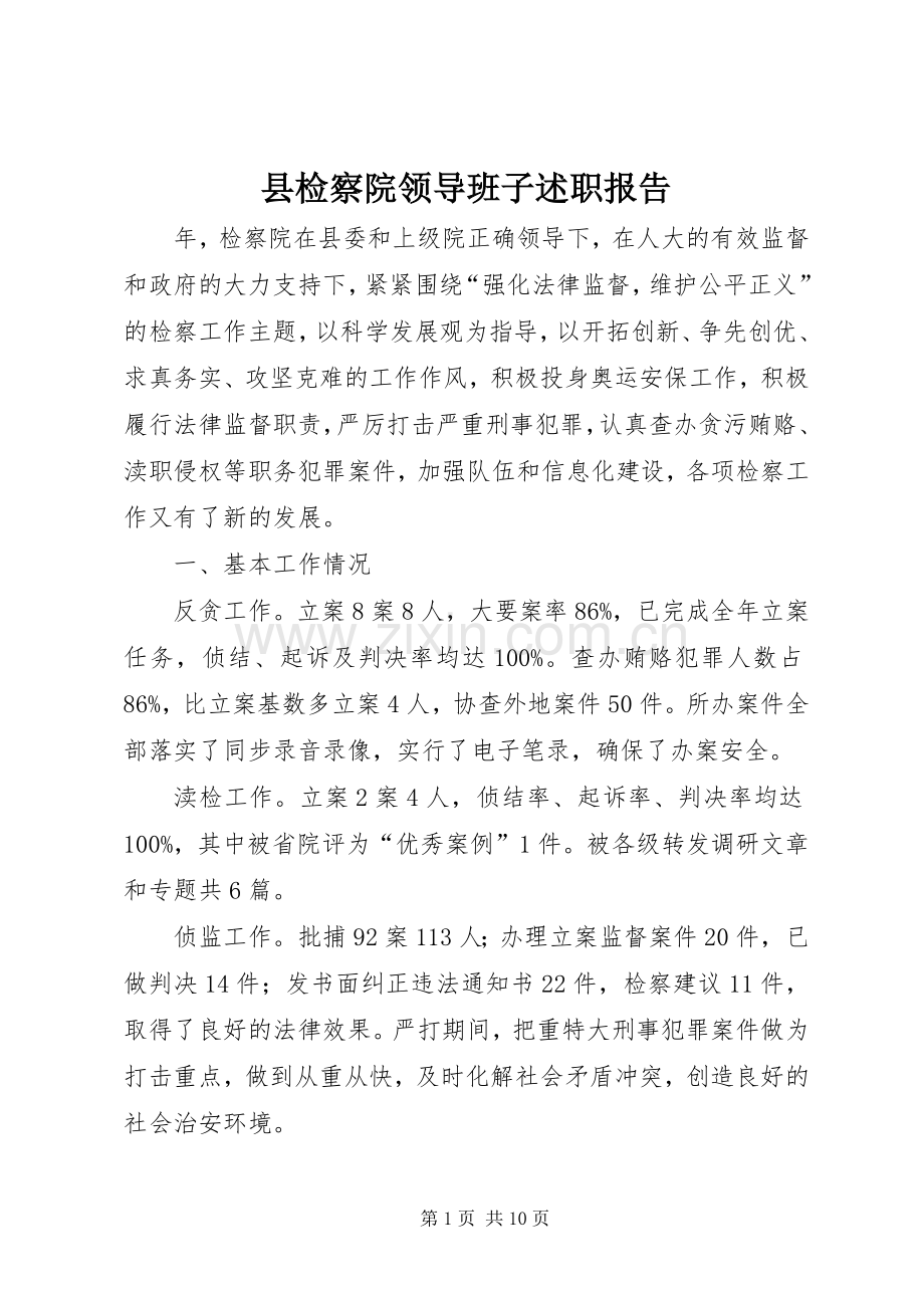 县检察院领导班子述职报告.docx_第1页