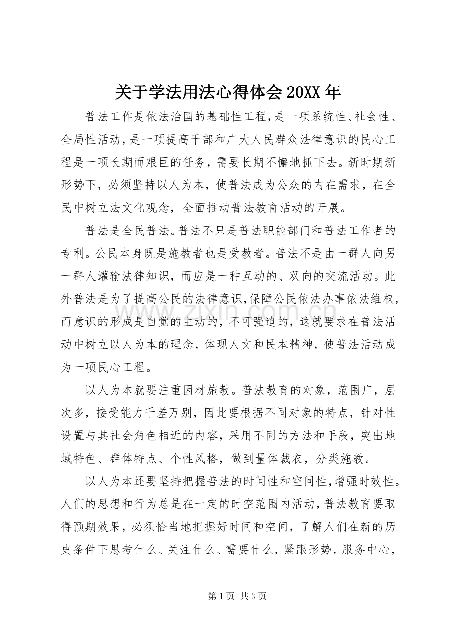 关于学法用法心得体会20XX年.docx_第1页