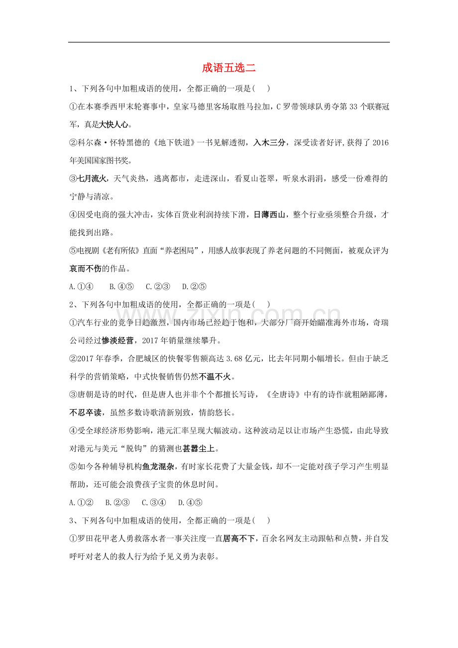 2020届高三语文一轮复习知识点总动员17成语五瑶含解析.doc_第1页