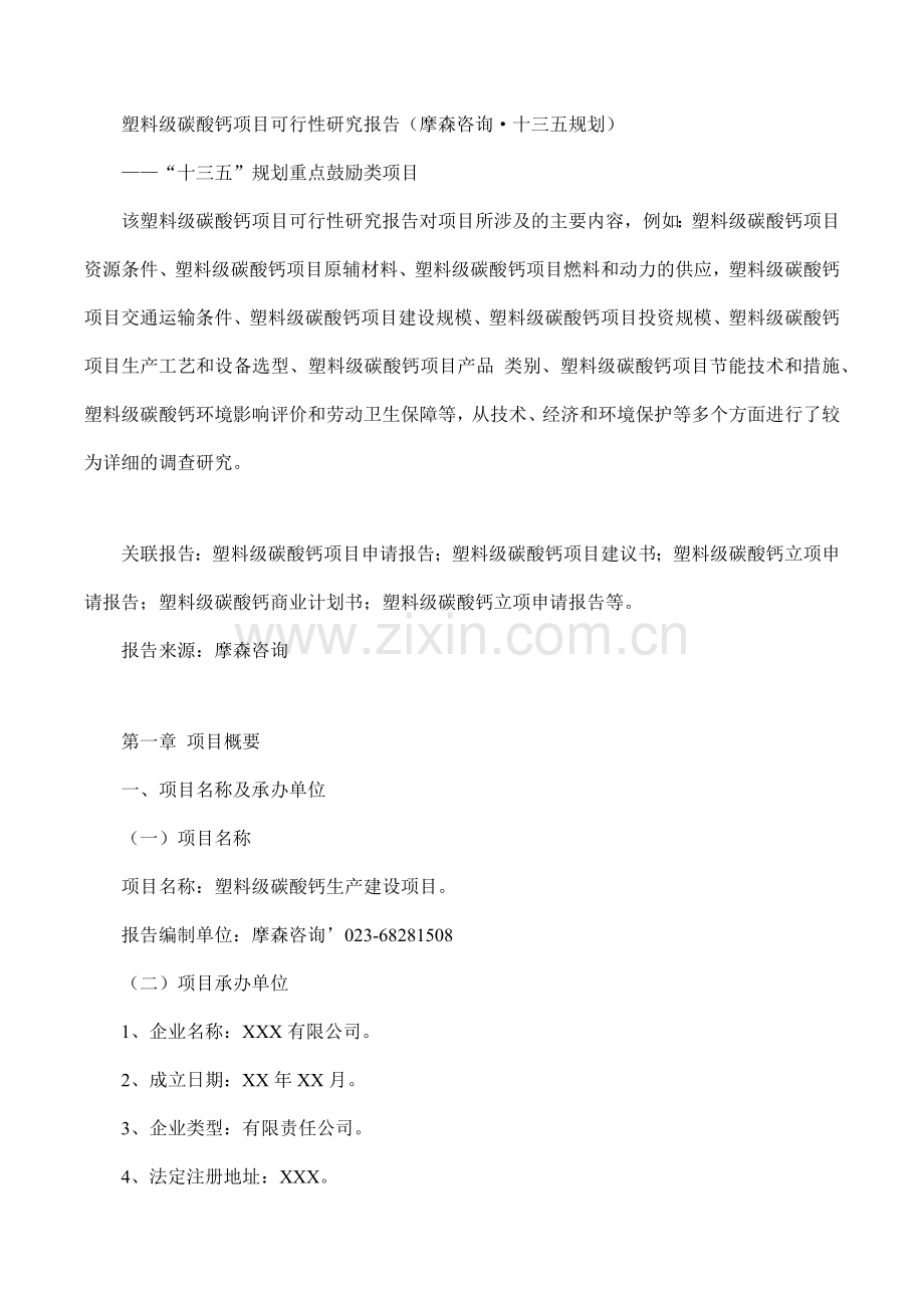 塑料级碳酸钙项目可行性研究报告(摩森咨询·十三五规划).docx_第1页