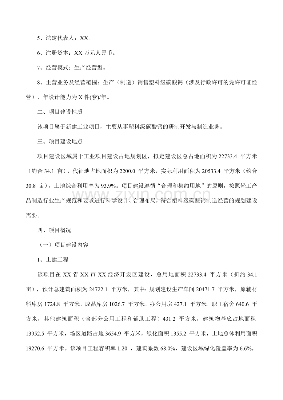 塑料级碳酸钙项目可行性研究报告(摩森咨询·十三五规划).docx_第2页