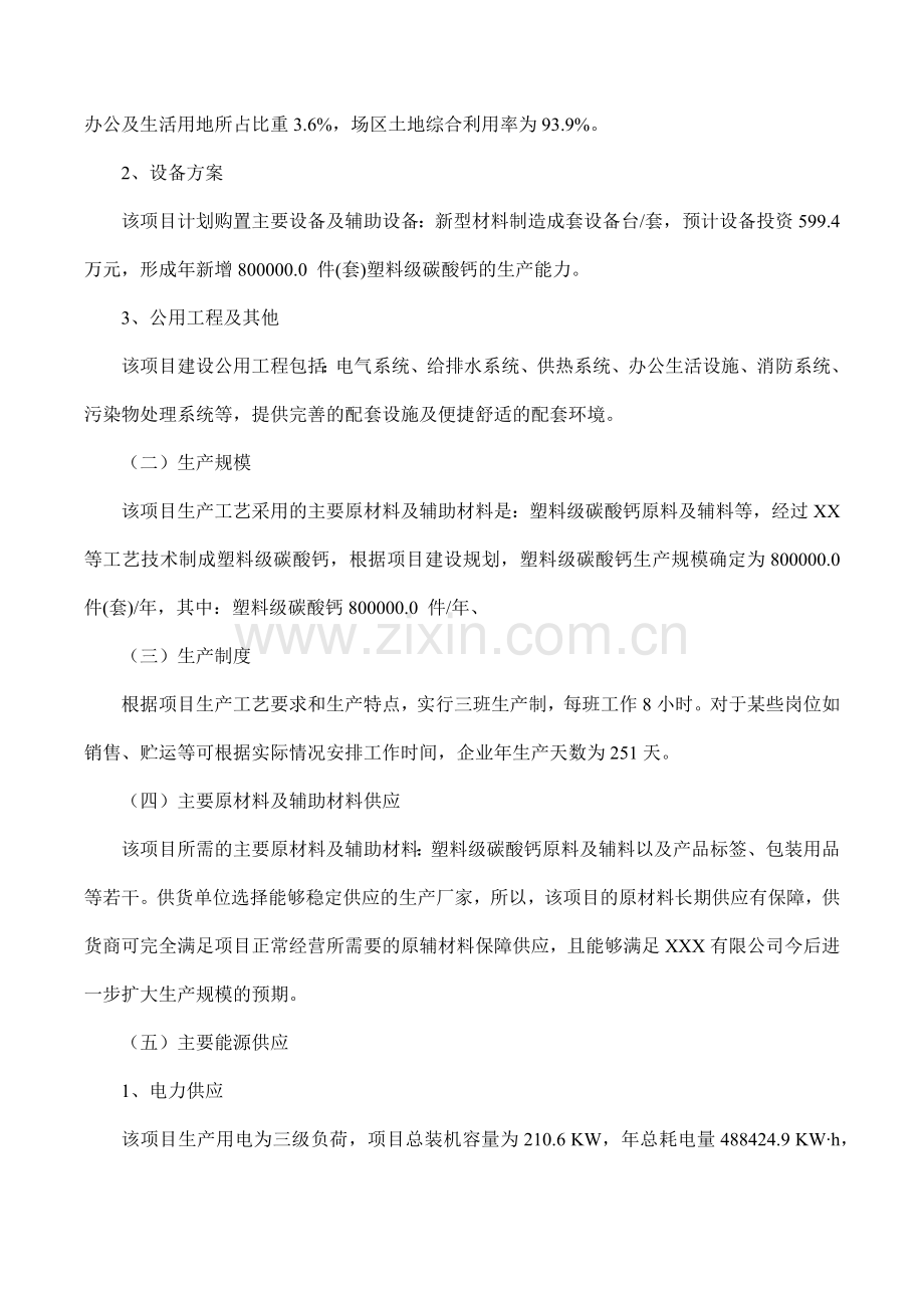 塑料级碳酸钙项目可行性研究报告(摩森咨询·十三五规划).docx_第3页