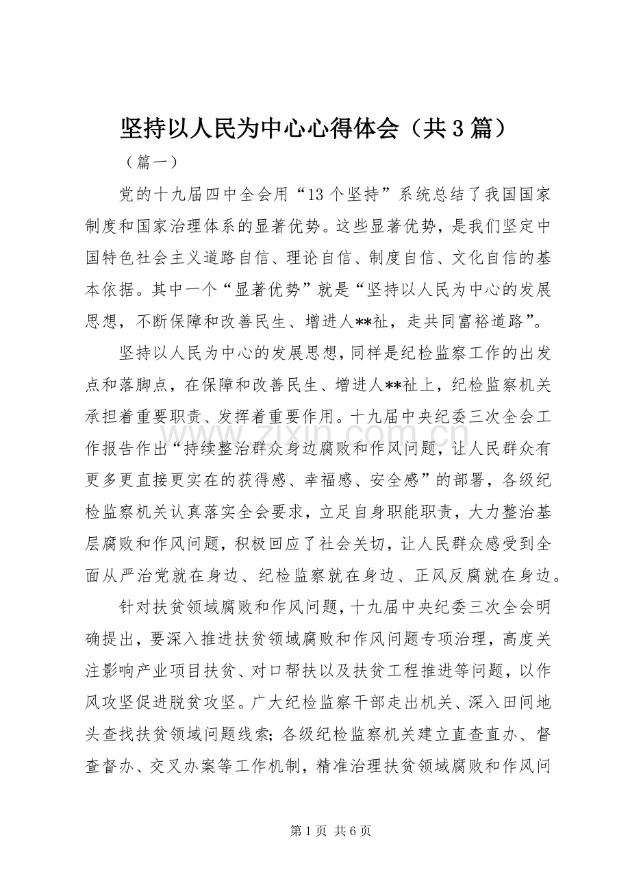 坚持以人民为中心心得体会（共3篇）.docx_第1页